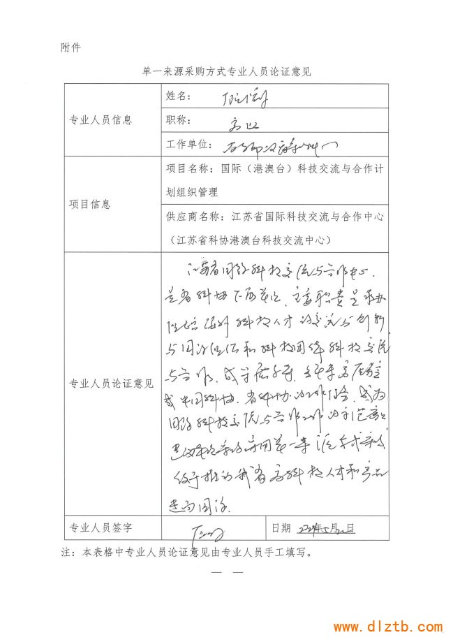 省科协国际科技交流与合作计划项目专家论证_页面_1