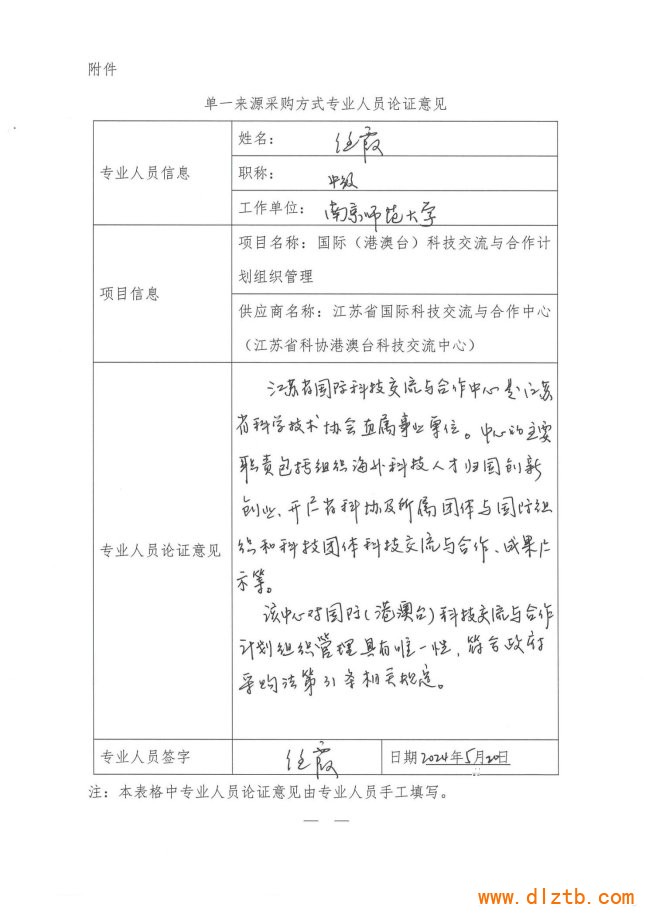 省科协国际科技交流与合作计划项目专家论证_页面_3